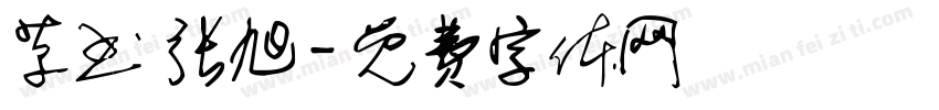 草书 张旭字体转换